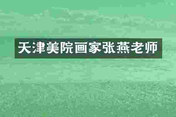 天津美院画家张燕老师