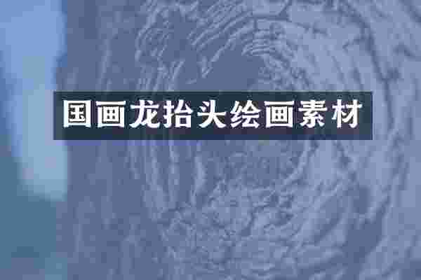 国画龙抬头绘画素材