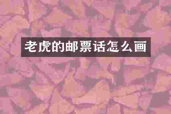 老虎的邮票话怎么画