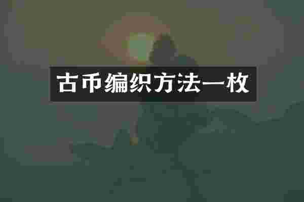 古币编织方法一枚