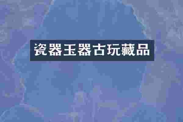 瓷器玉器古玩藏品