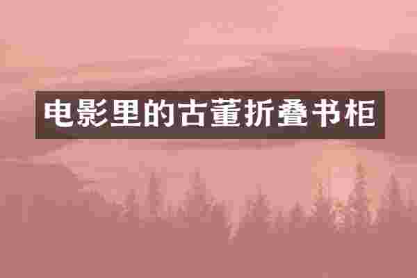 电影里的古董折叠书柜