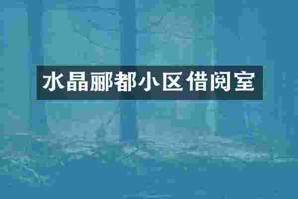 水晶郦都小区借阅室