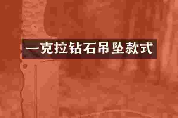 一克拉钻石吊坠款式