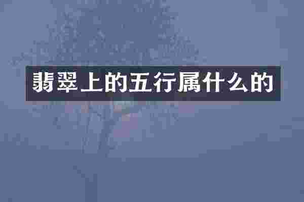 翡翠上的五行的