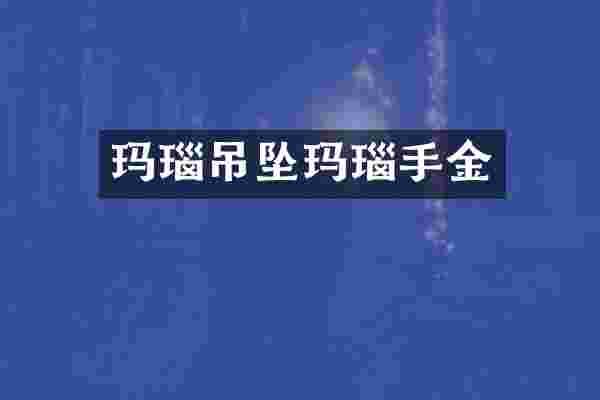 玛瑙吊坠玛瑙手金