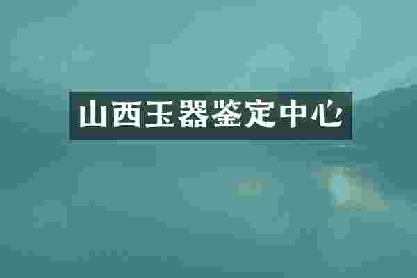 山西玉器鉴定中心