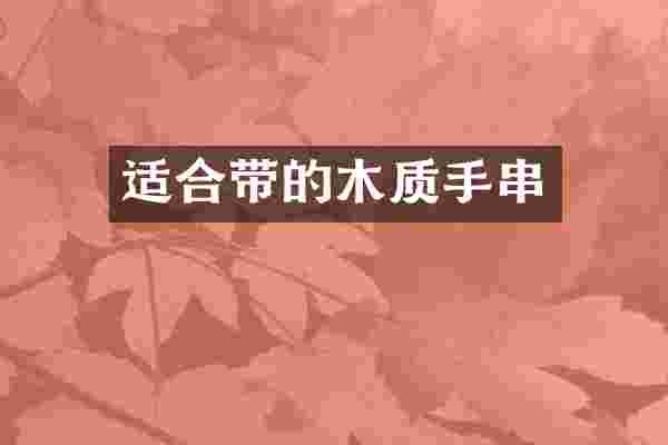 适合带的木质手串