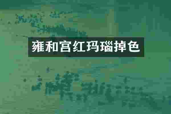 雍和宫红玛瑙掉色
