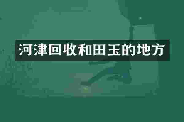 河津回收和田玉的地方