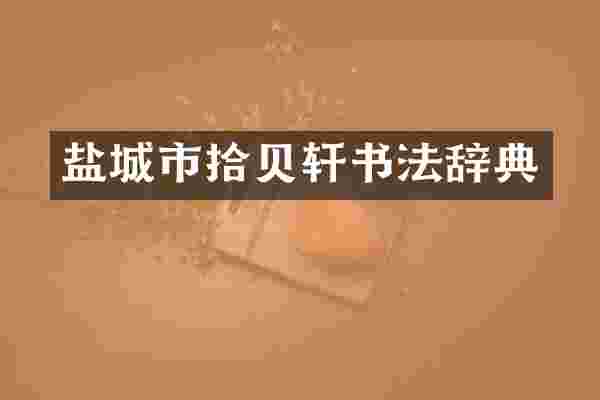 盐城市拾贝轩书法辞典