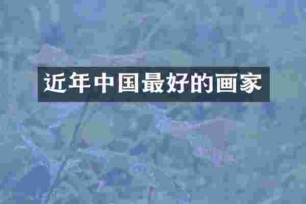 近年中国最好的画家