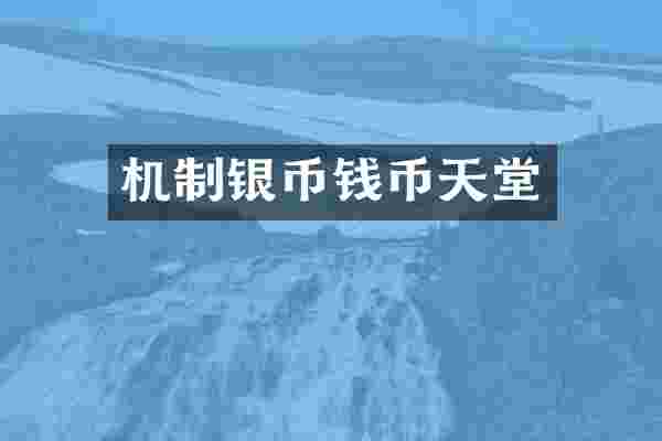 机制银币钱币天堂