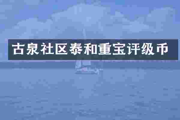 古泉社区泰和重宝评级币