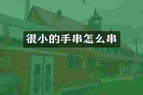 很小的手串怎么串