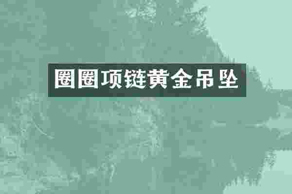 圈圈项链黄金吊坠