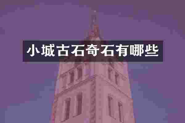 小城古石奇石有哪些