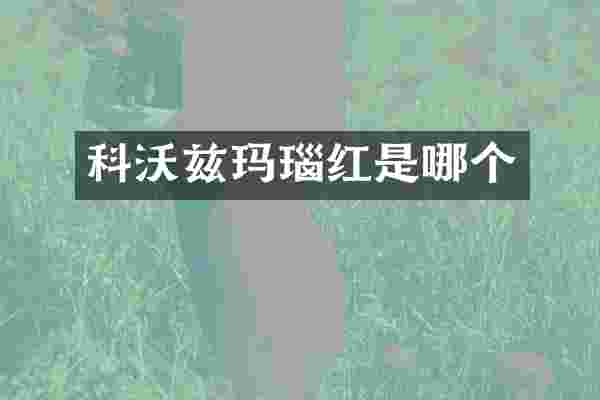 科沃兹玛瑙红是哪个