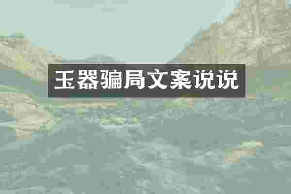 玉器骗局文案说说