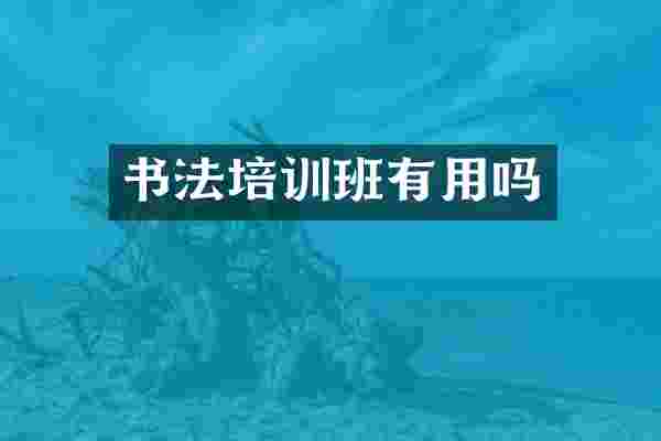 书法培训班有用吗