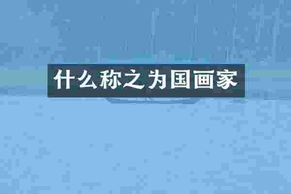 什么称之为国画家