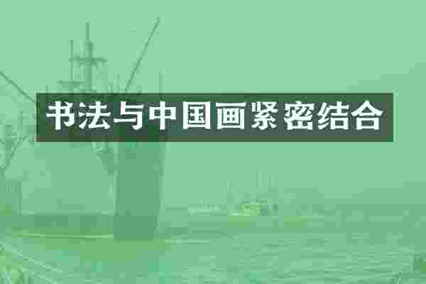 书法与中国画紧密结合