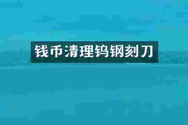 钱币清理钨钢刻刀