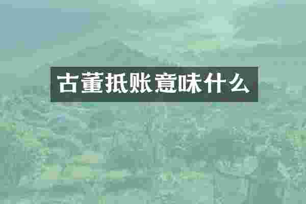 古董抵账意味什么