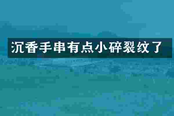 沉香手串有点小碎裂纹了