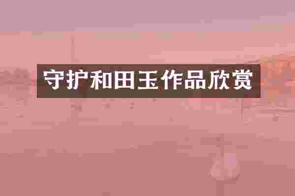 守护和田玉作品欣赏