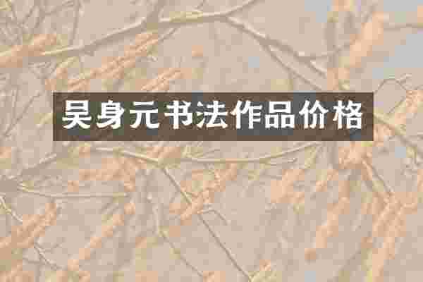 吴身元书法作品价格