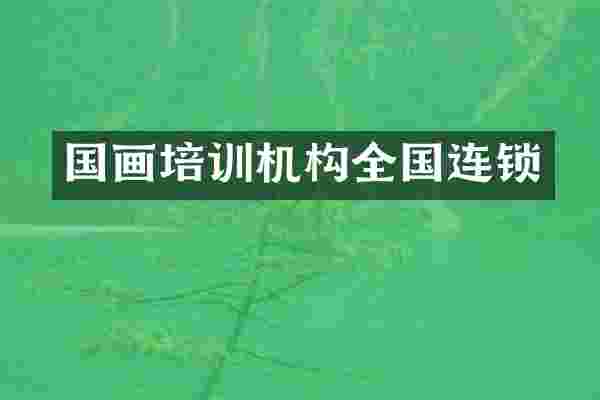 国画培训机构全国连锁