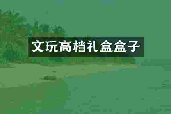 文玩高档礼盒盒子