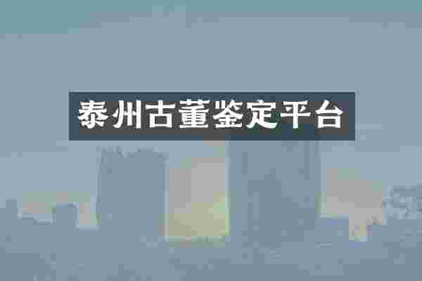 泰州古董鉴定平台
