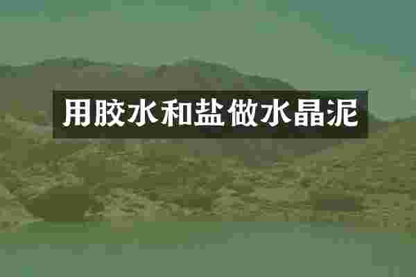 用胶水和盐做