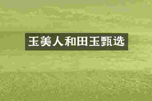 玉美人和田玉甄选