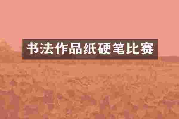 书法作品纸硬笔比赛