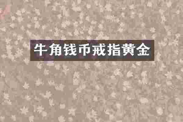 牛角钱币戒指黄金