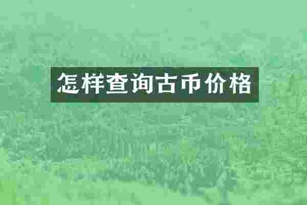 怎样查询古币价格