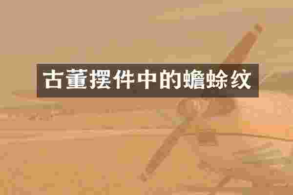 古董摆件中的蟾蜍纹