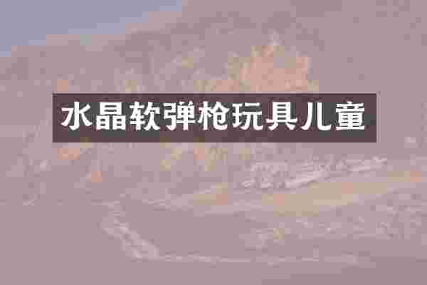 水晶软弹玩具儿童