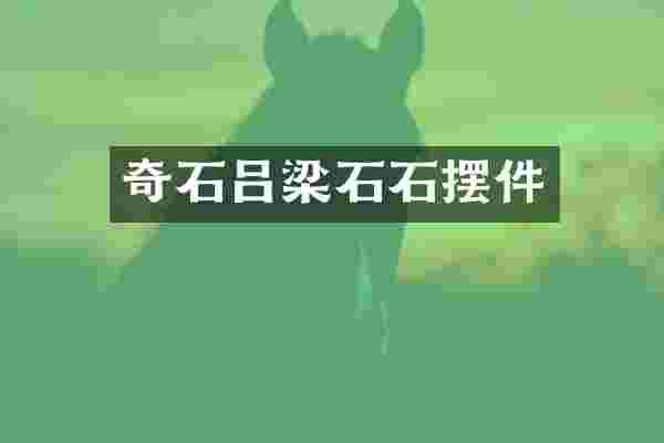 奇石吕梁石石摆件