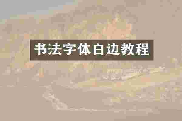 书法字体白边教程