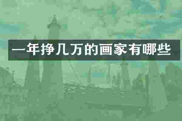 一年挣几万的画家有哪些
