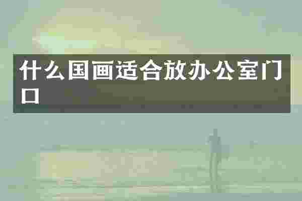 什么国画适合放办公室门口