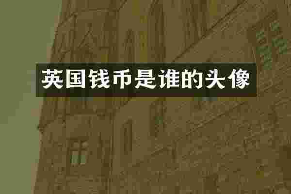 英国钱币是谁的头像