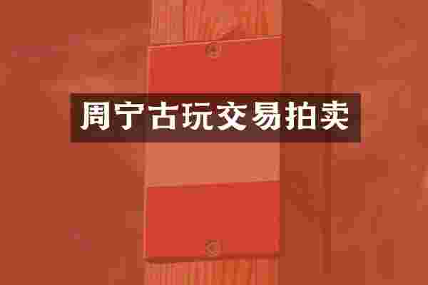 周宁古玩交易拍卖