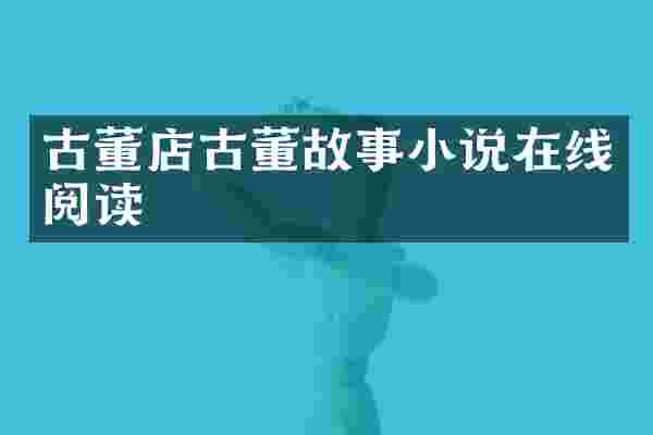 古董店古董故事小说在线阅读