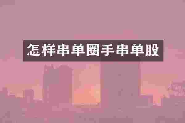 怎样串单圈手串单股