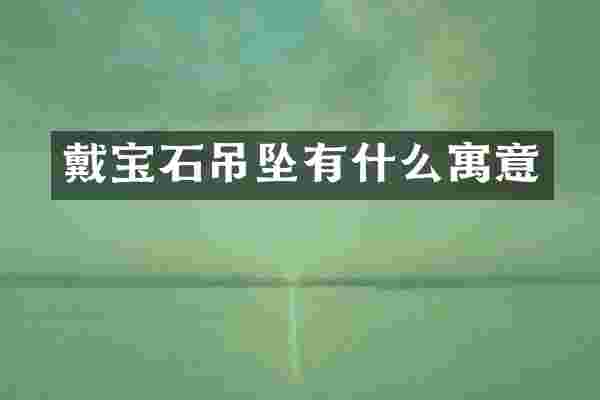 戴宝石吊坠有什么寓意